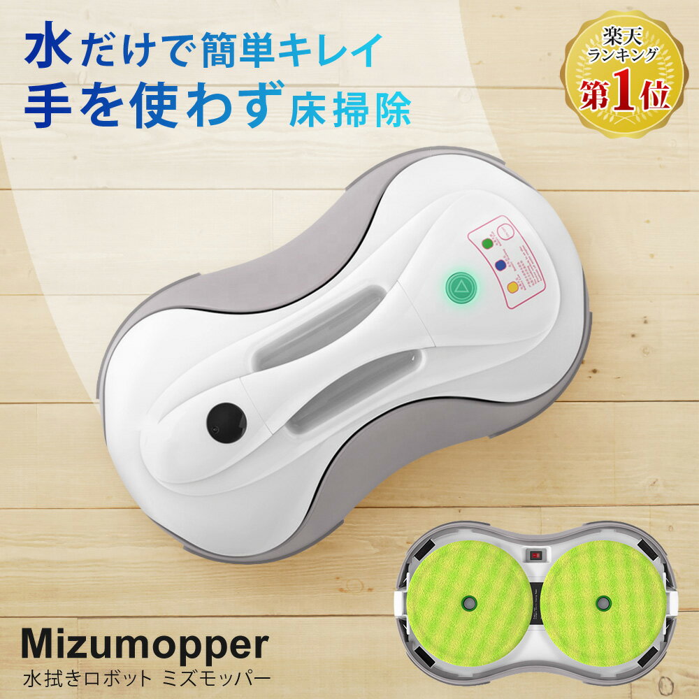 【クーポンで15400円】 水拭きロボット ミズモッパー 1年保証 水拭き 乾拭き ロボット掃除機 自動掃除機 モップクリーナー 回転 モップ フローリング 床掃除 床モップ 雑巾掛け モップロボット 自動清掃 回転掃除 SunRuck