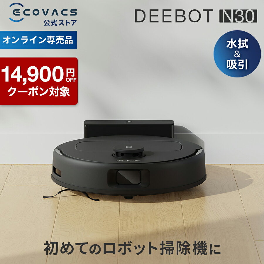 【クーポン利用で24,900円&amp;P10倍！9/18〜9/27】ロボット掃除機 DEEBOT N30 エコバックス 公式 ECOVACS お掃除ロボット 掃除機 自動掃除機 掃除ロボット 高性能 マッピング機能 水拭き お掃除 メーカー保証最大24ヶ月 2025