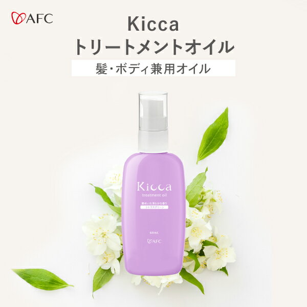 Kicca(キッカ) トリートメントオイル 60mL【1世帯様4本まで】 ヘアオイル トリートメント 植物オイル