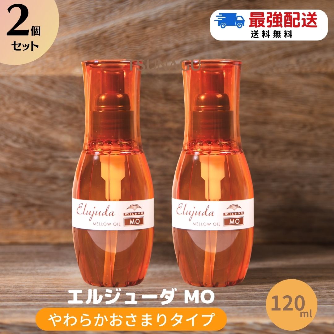 ★ポイント2倍！5/18〜20日★【 送料無料/2本セット】ミルボン ディーセス エルジューダ MO 120ml スタイリング ヘアオイル ヘアケア 洗い流さないトリートメント オイル タイプ トリートメント サロン専売品 美容室 ディーセス