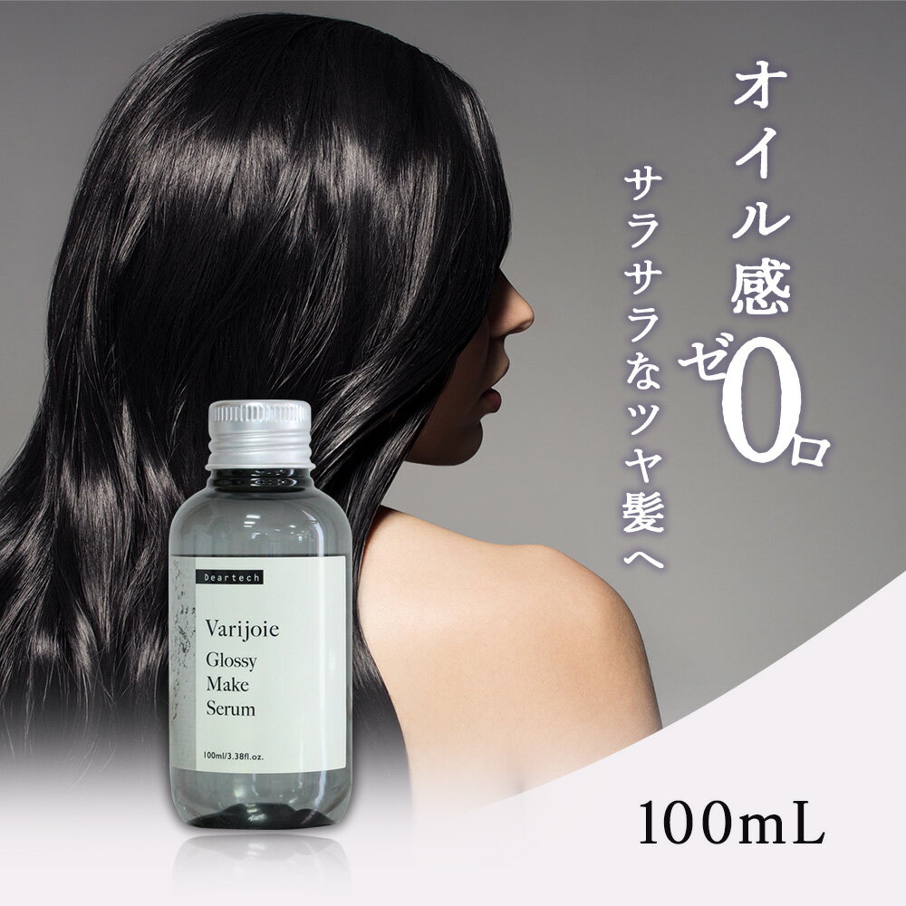 ディアテック ヴァリジョア グロッシーメイク セラム 100mL [ バリジョア 洗い流さないトリートメント オイルタイプ 髪 さらさら サロン専売品 美容師 ヘアオイル おすすめ 人気 ]対応 送料無料 deartech ev_pt