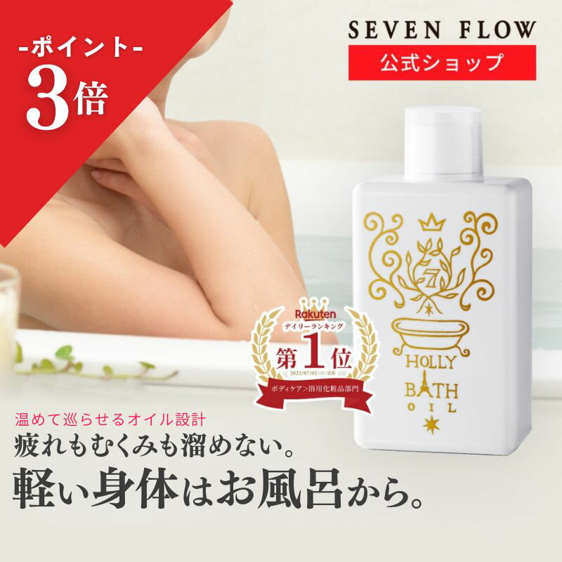 【5/22まで 500円OFFクーポン＆ポイント3倍】【公式】セブンフロー ホーリー バス オイル 200ml 化粧品 ボディ 入浴 保湿 マッサージ 美肌 潤い スリミング ギフト モデル 愛用 雑誌掲載 いい香り 美容 バス お風呂 ダイエット スッキリ 痩身 セルライト 自宅