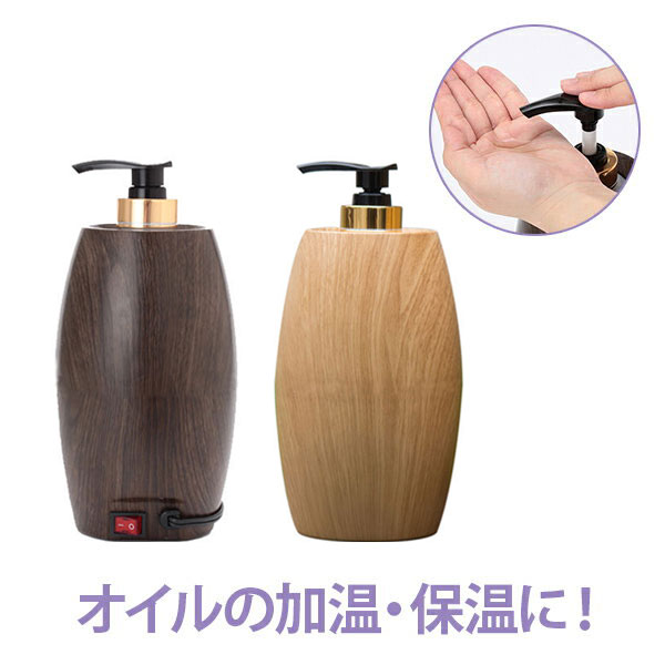 マッサージ オイルウォーマー PSE適合性検査済 木目調 オイルマッサージ オイルトリートメント オイルボトル マッサージオイル アロママッサージオイル ボディマッサージオイル アロマオイル メンズエステ サーモスタット
