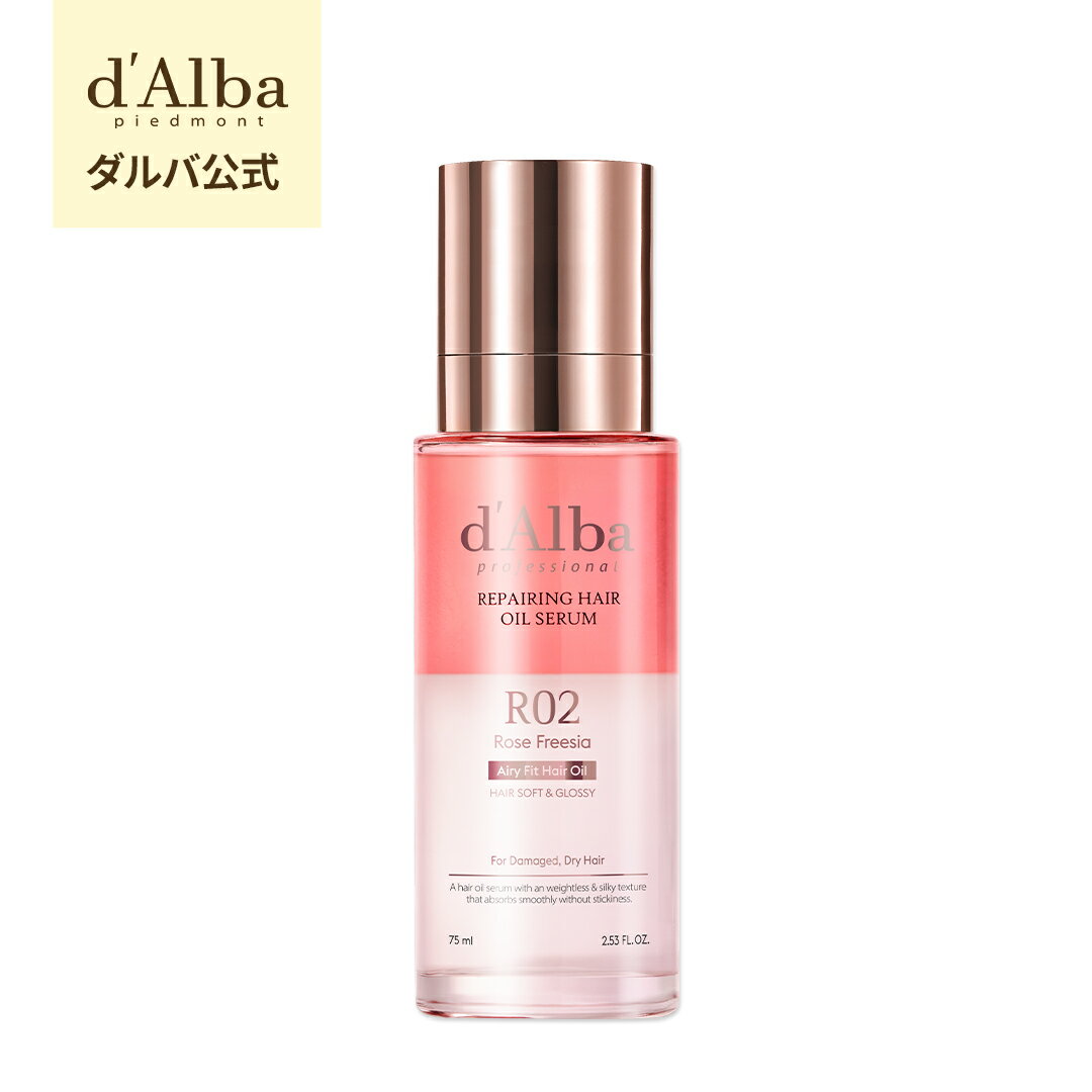 【 d’Alba ( ダルバ ) 公式 】【 プロフェッショナル リペアリング ヘア オイル セラム 75ml 】 洗い流さない トリートメント オイル セラム ダメージケア 保湿 しっとり 栄養 うる艶 美髪 ロゼ フリージア スタイリング