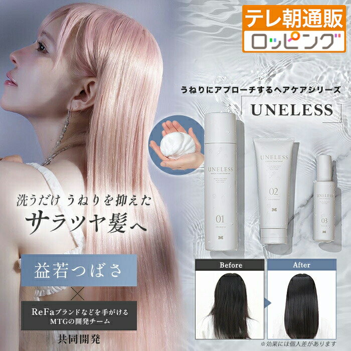 【3セット購入時クーポン利用で4,140円引き!】UNELESS ウネレス 特別セット 送料無料 益若つばさ 通販スクープ テレビ朝日 テレ朝通販 ロッピング 炭酸シャンプー トリートメント オイル スカルプケア