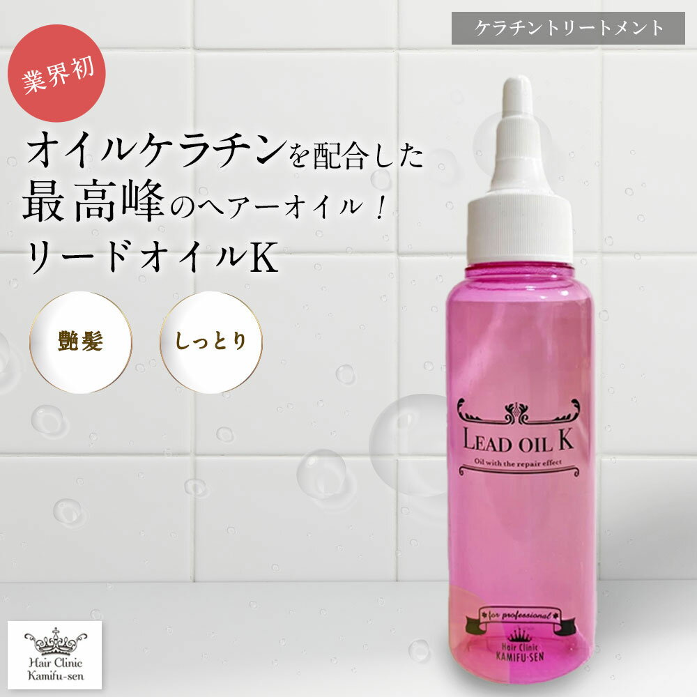 ヘアオイル ケラチン 髪質改善 ノンシリコン【髪風船リードオイルK100ml】 トリートメント オイル 配合 CMC補修 ヘアカラー前処理 最適 トリートメント オイル 美容室専売 ヘアカラー ダメージケア 乾燥髪も しっとり 保湿 脂質 艶髪