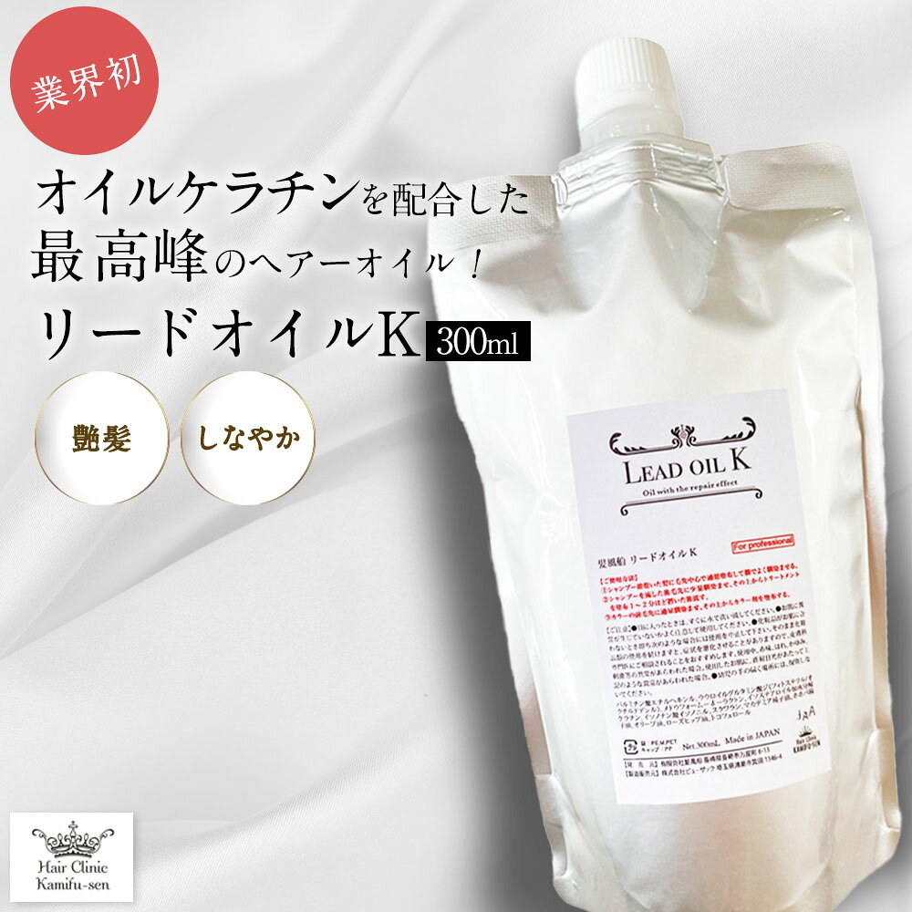 ヘアオイル ケラチン トリートメント 【髪風船 】リードオイルK(300ml )お得詰め替え用 オイルケラチン配合 CMC補修 サロン専売 ヘアカラー前処理 トリートメントオイル 髪質改善 ケラチンオイル ツヤ髪としなやかさ 白髪染 のダメージ
