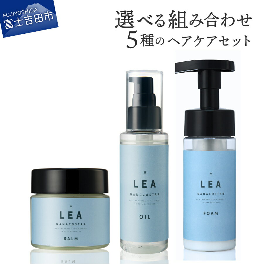 【ふるさと納税】 選べる ヘアオイル アウトバストリートメント マルチヘアバーム 2種 セット サロン仕様 美容 天然由来 LEA トリートメント オイル 母の日 プレゼント ギフト 日用品 スタイリング コスメ ハンドクリーム 10000円 ふるさと納税 ランキング 新生活