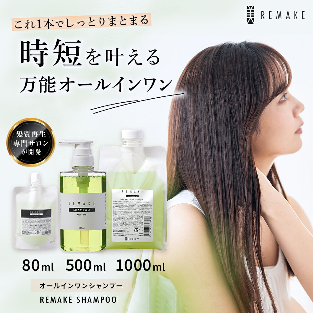 【ポイント20倍】時短でまとまる美髪 リメイク シャンプー クリア 80ml オールインワンシャンプー まとまる ダメージケア オリジナルシャンプー トリートメント 不要 美容室専売 旅行 トラベル オーガニック ヘアケア 髪質改善 髪質再生 人気 サロン 美容室 アロマ 日本製