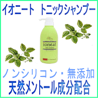 【ポイント10倍】イオニート トニック シャンプー 500ml 送料無料 即納 お得 イオニートシャンプー ノンシリコンシャンプー 低刺激シャンプー サロン専売シャンプー シャンプー 【あす楽】【RCP】