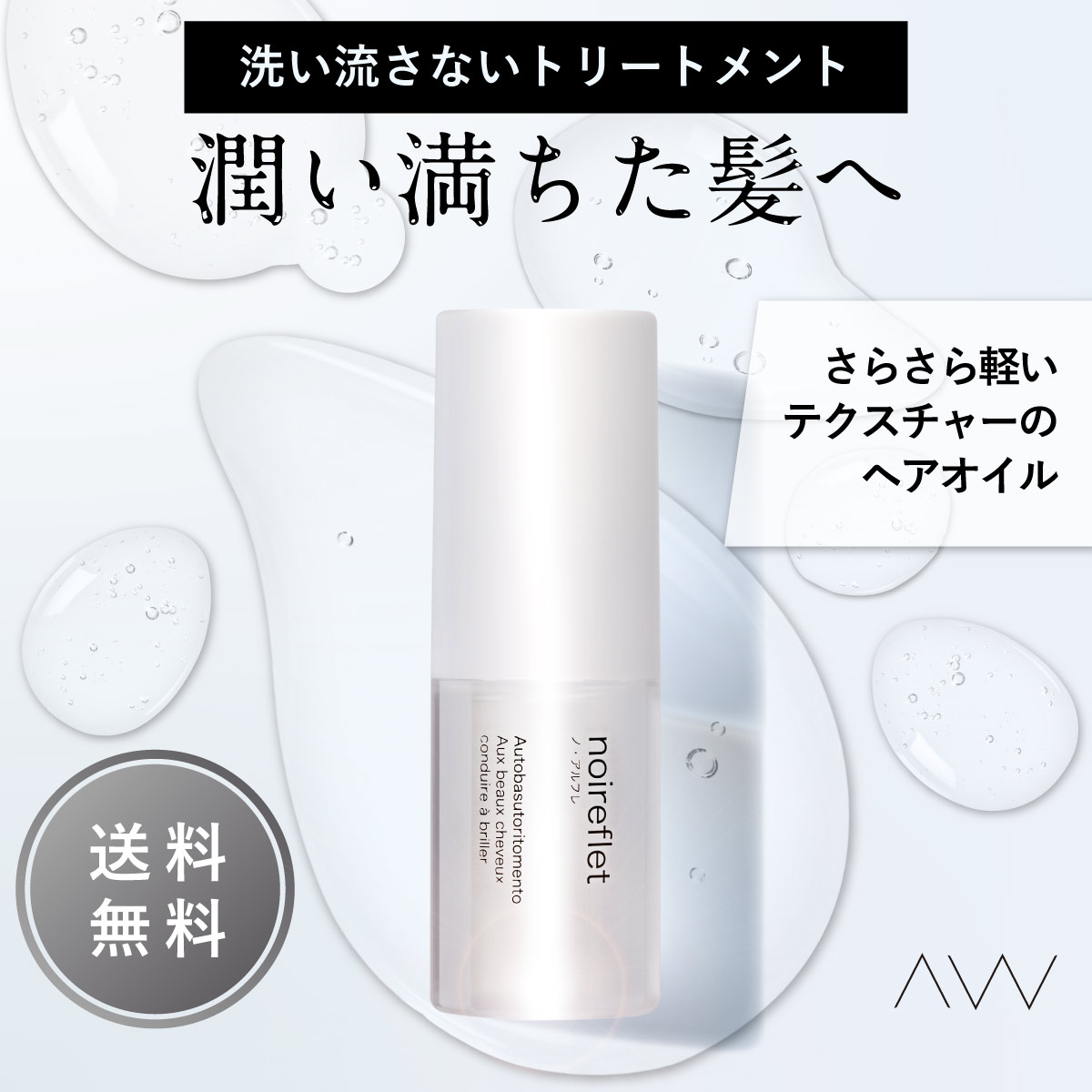 ノ・アルフレ アウトバストリートメント ヘアオイル 洗い流さないトリートメント サロン スタイリング エッセンスオイル オイルトリートメント ヘアセラム 椿油 ツバキ油 アルガンオイル あすなろわかさ