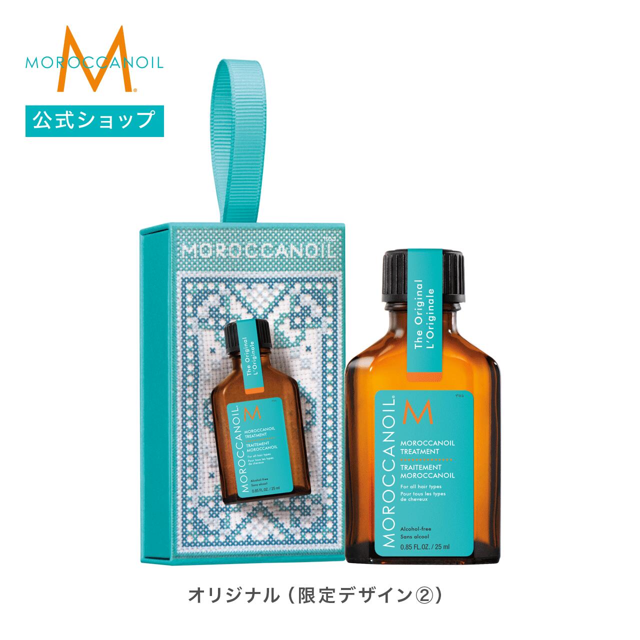 【ブランド公式】＜数量限定+公式ショップ限定＞モロッカンオイル トリートメント限定デザイン 25ml / 送料無料 アルガンオイル配合 アウトバス 洗い流さないヘアトリートメントオイル オリジナルの香り