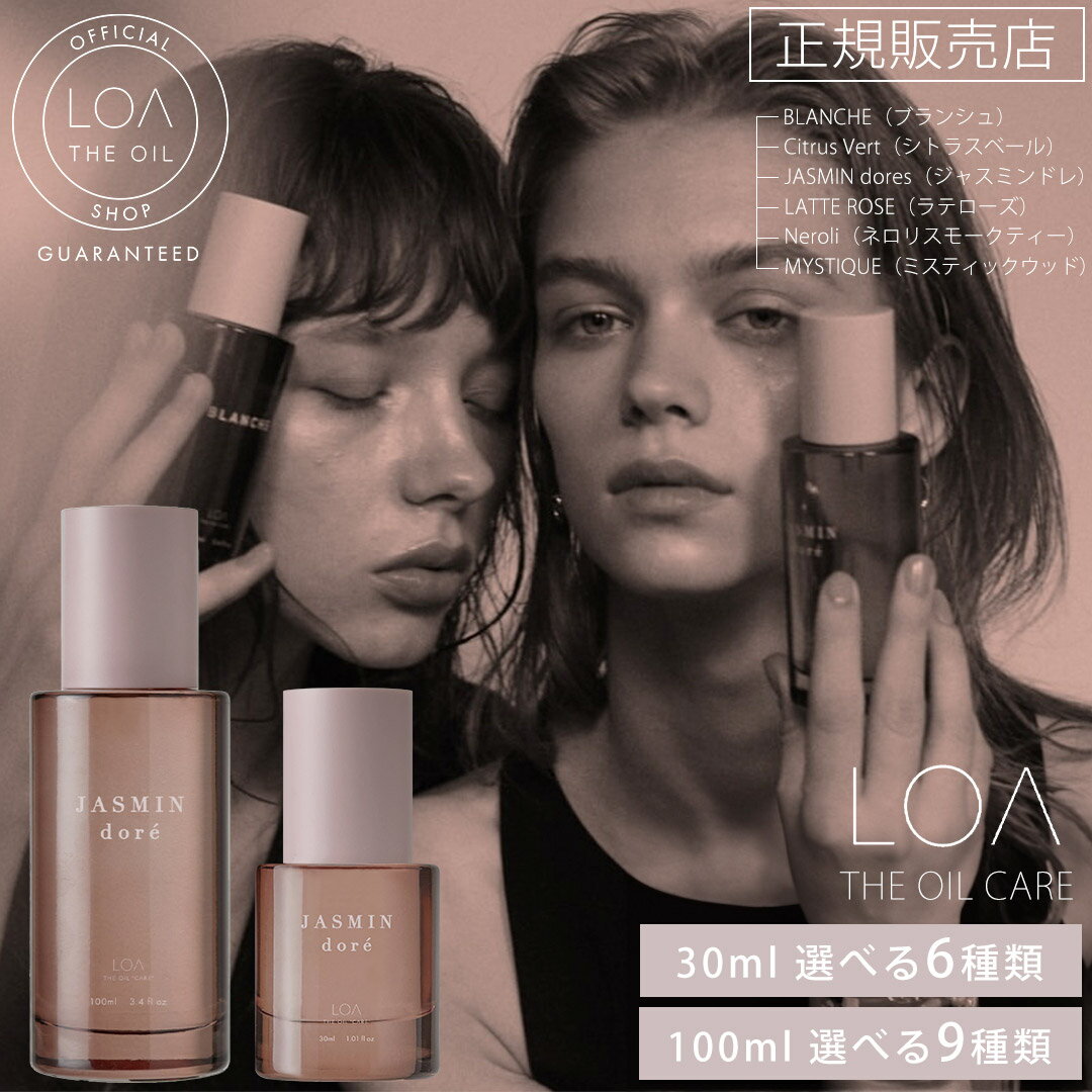【正規販売店/送料無料/最強配送】 LOA THE OIL CARE 100ml ロア ザ オイル ケア アウトバストリートメントオイル loa aroma アウトバス トリートメントオイル しっとり ツヤ ダメージ補修 高保湿 サロン品質 ジャスミンドレ シトラスベール ブランシュ ラテローズ