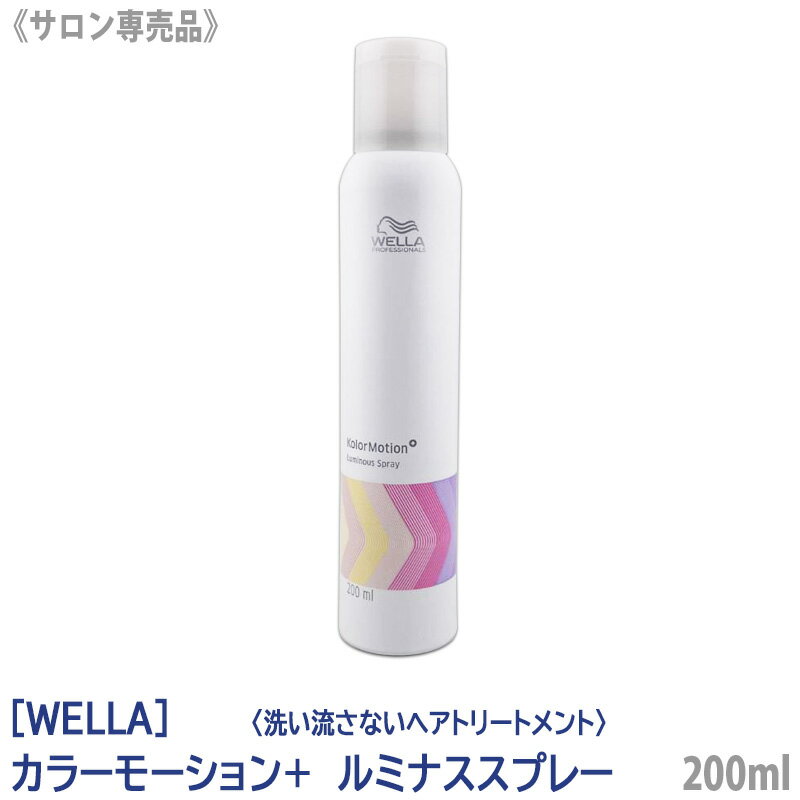 【5/20限定！抽選で100％ポイントバック】◎〈5〉【送料無料】[WELLA]　ウエラ カラーモーション+ ルミナススプレー 200ml サロン専売品 洗い流さないトリートメント オイルスプレー 軽め