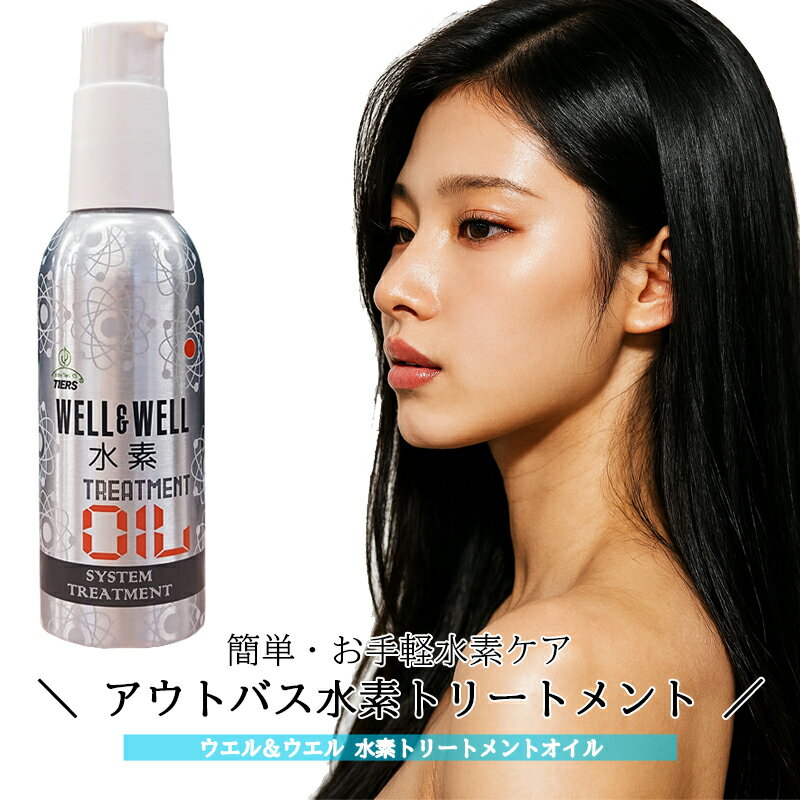 【通常在庫品｜最短翌日到着】ティアーズ ウェル＆ウェル 水素トリートメント オイル 100mL　洗い流さないヘアトリートメント　｜　ウエル＆ウエル
