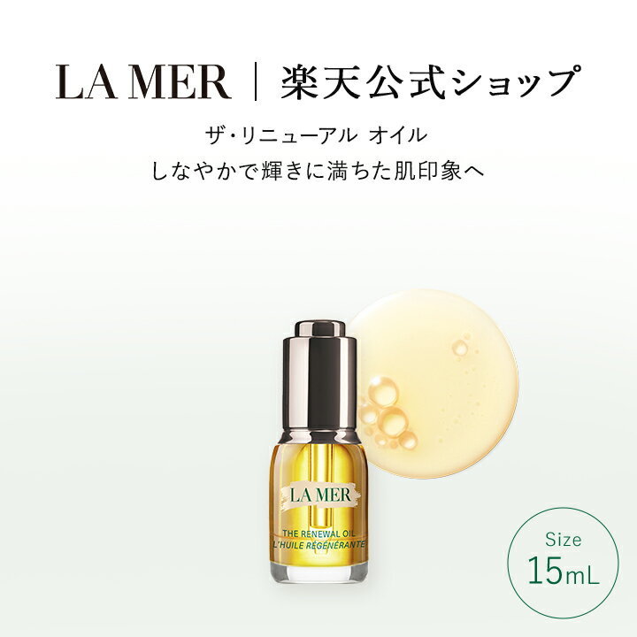 【ポイント10倍 さらにエントリーで最大＋9倍｜5/19 0:00-5/20 23:59】【送料無料】ラ・メール ザ・リニューアル オイル 15mL【ラ・メール】（トリートメントオイル）（ギフト） | lamer la mer delamer ラメール ドゥラメール プレゼント 乾燥肌 スキンケア 敏感肌