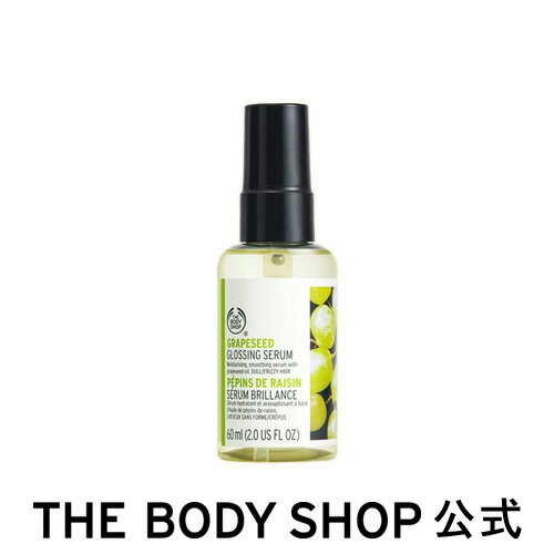 【 公式 】グレープシード グロッシング ヘアセラム 60mL | ザボディショップ THE BODY SHOP ボディショップ ヘアケア ヘア用美容液 うるおい 保湿 髪 ダメージケア ヘアオイル ヘア美容液 セサミオイル ダメージヘア オイル ギフト プレゼント ヘアトリートメントオイル
