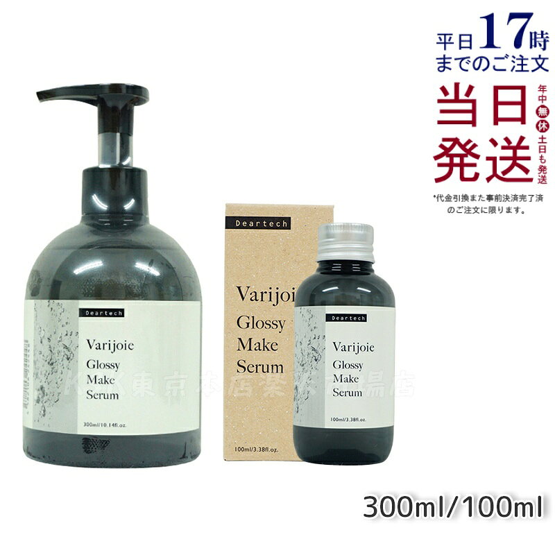 【容量選べる 国内正規品】ディアテック ヴァリジョア グロッシーメイクセラム ヘアトリートメント 洗い流さないタイプ アウトバストリートメントオイル deartech うるおい ツヤ 自然な仕上がり 送料無料