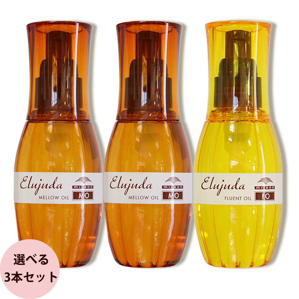 ミルボン エルジューダ FO・MO 選べる3本セット 120mL×3本 [ 洗い流さないトリートメント オイルタイプ サロン専売品 おすすめ 人気 ] milbon
