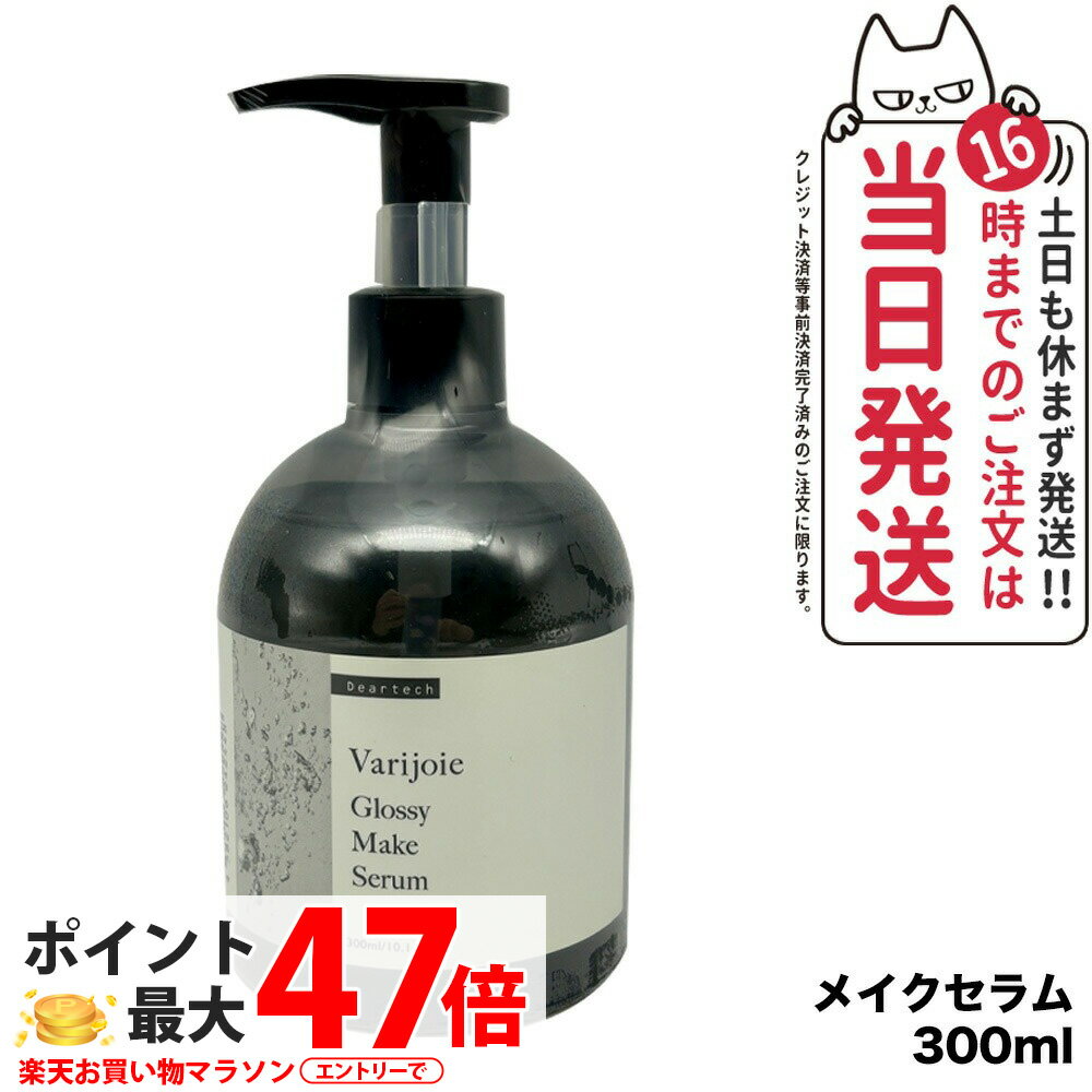 【国内正規品】ディアテック deartech ヴァリジョア グロッシーメイクセラム 300ml アウトバストリートメントオイル 洗い流さないタイプ サラサラ まとまり うるおい 乾燥ケア ゴワつきケア 熱ダメージケア キューティクルコート 美髪ケア サロン専売系 Varijoie 送料無料