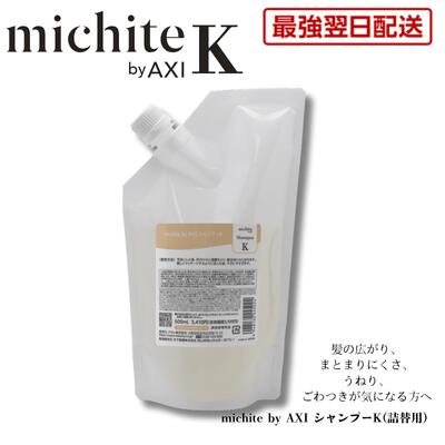 【最強翌日配送】【2％OFFクーポン】クオレ michite by AXI シャンプー K 500ml 詰替え ミチテ クオレ化粧品 サロン専売品 美容室 専売品 AXI　毛先が広がる ツヤがない うねる ごわつく