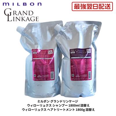 【最強翌日配送】ミルボン グランド リンケージ ウィローリュクス シャンプー トリートメント 1800ml 詰替え セット 【 業務用 】【 ミルボン 】【 リンケージ 】【 美容室 】【 美容室専売品 】【最強翌日配送】対象商品