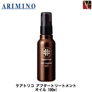 【最大300円クーポン】【3,980円〜送料無料】【当日発13時まで】アリミノ ケアトリコ アフタートリートメント オイル 100ml 《ヘアケア ヘアオイル トリートメント 美容室 美容院 サロン専売品 オイルトリートメント 美容室専売品 ヘアーオイル 紫外線 対策 hair oil》