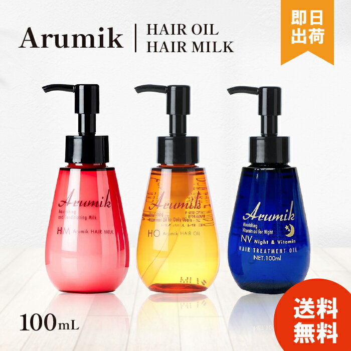 【選べる種類/個数】 アルミック ヘアミルク ヘアオイル 100mL エービーエル arumik 洗い流さないトリートメント アウトバス トリートメント オイル ほんのり甘いピオニーの香り 【レビュー投稿で300円offクーポン配布】