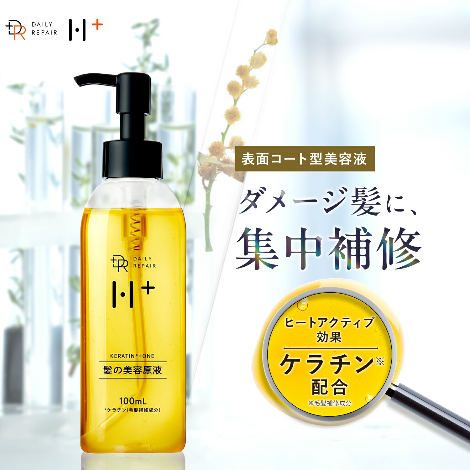 【DRH+】髪の美容原液 100ml ケラチン配合 ヘアエッセンス 洗い流すトリートメントオイル ヘアトリートメント 美容液 髪 ボリュームアップ 美髪 ダメージ補修美容