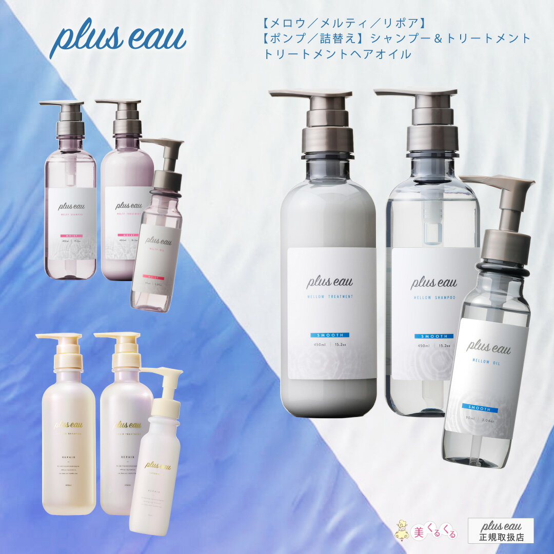 【公式ストア】【プリュスオー3点セット】【オイル】pluseau シャンプー＆トリートメント メロウ／メルティ／リポア ポンプ各450mll / 詰替え各350mlトリートメントオイル 90mlヒアルロン 人気 保湿 ダメージ さらさら