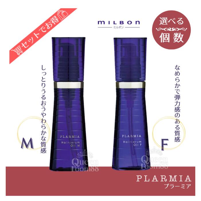≪スーパーSALE限定価格≫送料無料!【選べる種類】ミルボン プラーミア ヘアセラム オイル 120ml F M