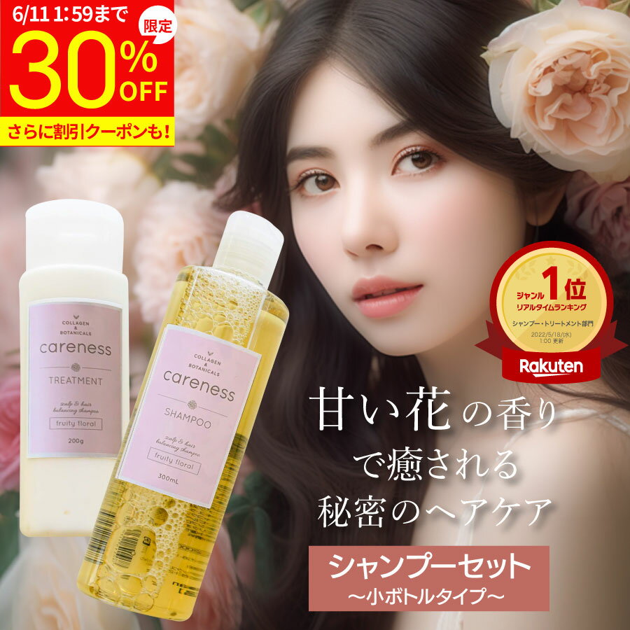 【30%OFF スーパーSALE期間限定】4日20時スタート★5,800円→4,060円★【公式】【楽天1位】ケアネス 美容室専売 シャンプー FF コラーゲン 美容液 タンパク質 300ml＆トリートメント 200g セット フルーティーフローラル careness 泡パック ノンシリコン くせ毛