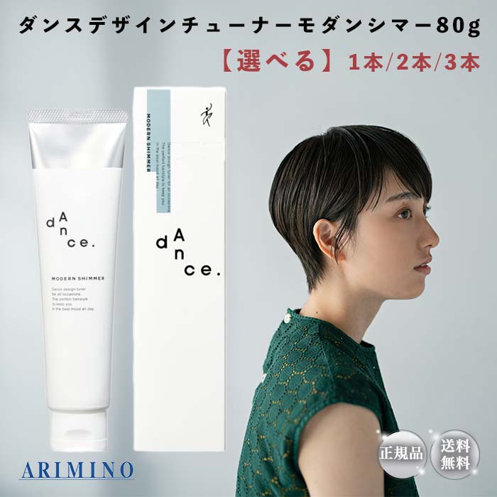 アリミノ ダンスデザインチューナー モダンシマー 80g 選べる 1本 2本 3本 ヘアスタイリング スタイリング剤 ジェルワックス 濡れ髪 艶 ツヤ トリートメント オイル ジェリー つや サロン専売品 美容師 流さない ARIMINO dance ダンスチューナー ヘアアレンジ