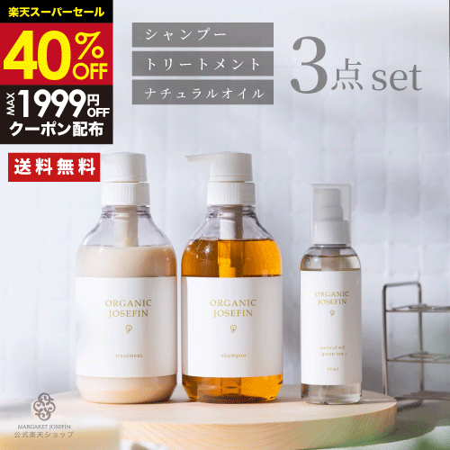 《40%OFF★10,043円→6,897円》【オーガニックジョセフィン シャンプー トリートメント500ml+オイルセット】ヘアオイル 無添加 高級 保湿 乾燥 ヘアオイル トリートメントオイル スタイリングオイル 弱酸性 プレミアム 日本製