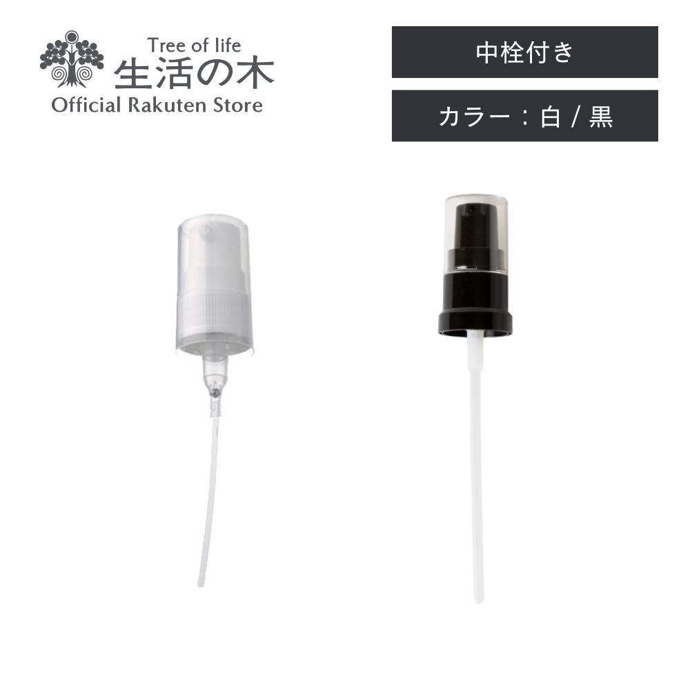 【 生活の木 公式 】トリートメントオイル付け替えポンプ 25ml～110ml共用ポンプ 白 / 黒 | 正規品 植物油 プラントオイル キャリアオイル マッサージ トリートメントオイル