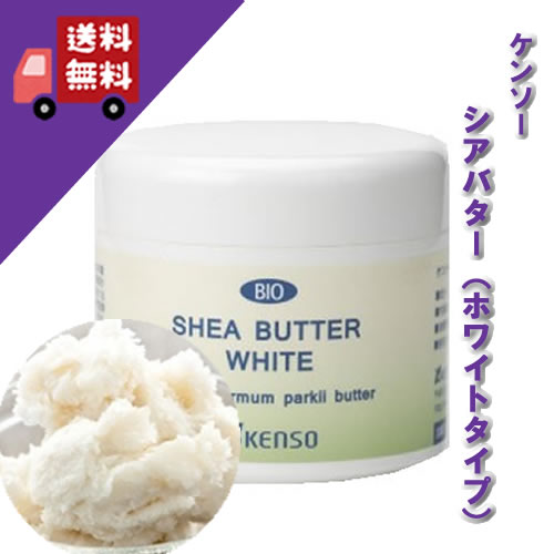 【シアバター油（ホワイトタイプ） 100ml】使いやすく精製された白色無香タイプ。かさかさ肌に♪【KENSO（ケンソー）】（キャリアオイル/植物油/ベースオイル/マッサージオイル/トリートメントオイル/アロマオイル 基材 手作りアロマ 手作り化粧品）