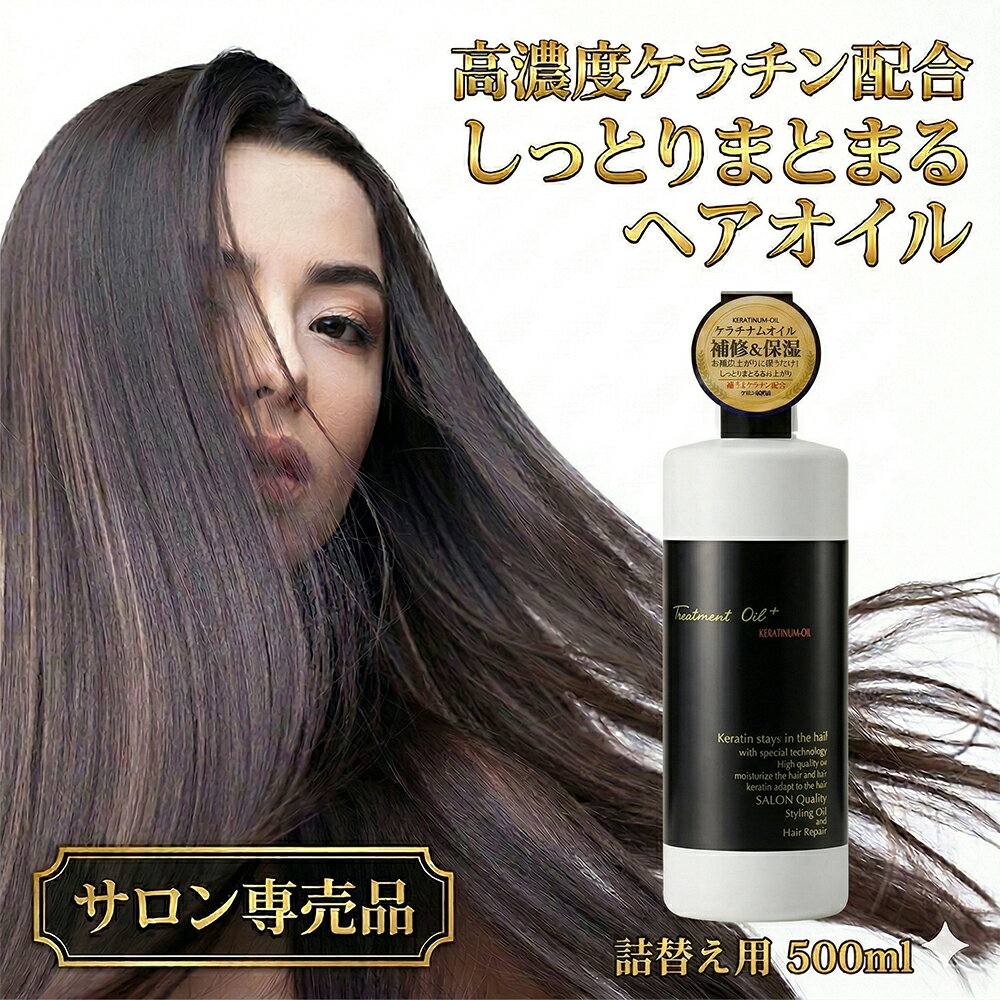 【ポイント10倍！スーパーセール期間】【ケラチナムサーティーン トリートメントオイルプラス 500ml】高濃度ケラチン配合 髪 うるおい ツヤを与える 大容量 ヘアオイル 美髪整形 美髪課金 メーカー直送 詰替用 業務用 美髪 艶髪 くせ毛 前髪 うねり ケラチナムオイル