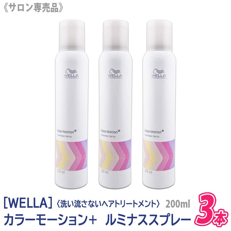 【6/10限定！抽選で100％ポイントバック】◎〈5〉【3本セット/送料無料】[WELLA]　ウエラ カラーモーション+ ルミナススプレー 200ml サロン専売品 UVカット 静電気防止 洗い流さないトリートメント オイルスプレー ヘアケア スプレー 褪色 防止