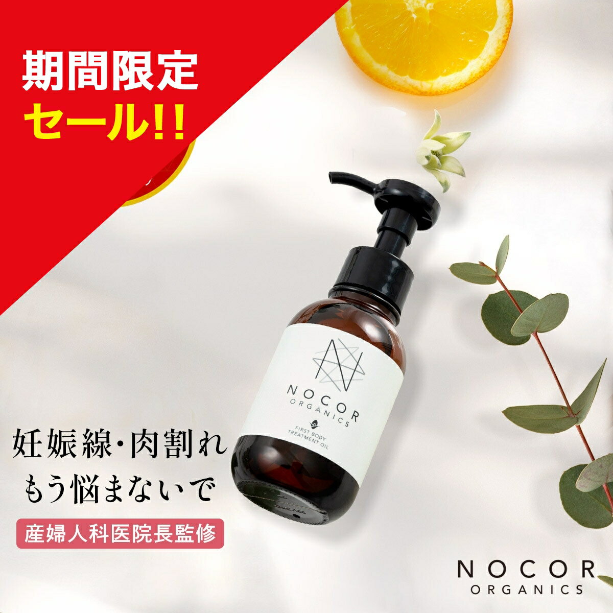 ＼期間限定特別セール!／ 肉割れ 対策 マッサージオイル 妊娠線オイル 妊娠線ケア 肉割れ お尻 太もも 脚 出産祝い ギフト コスメ ビタミンC誘導体 消える オーガニック 無添加 中学生 肉われ ノコア ファースト ボディトリートメントオイル 100ml NOCOR
