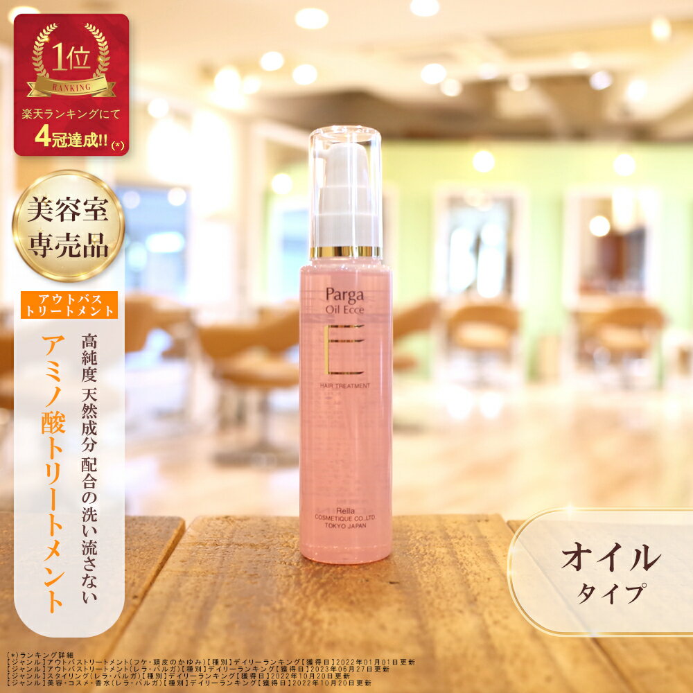 【最強翌日配送】アウトバストリートメント アミノ酸 『パルガ オイル・エクセ 60ml』レラ・パルガ 美容室専売 アウトバス トリートメント サロン専売 ダメージケア ヘアオイル スタイリング 乾燥 トリートメントオイル 髪 艶 ツヤ ヘアトリートメント 洗い流さないオイル