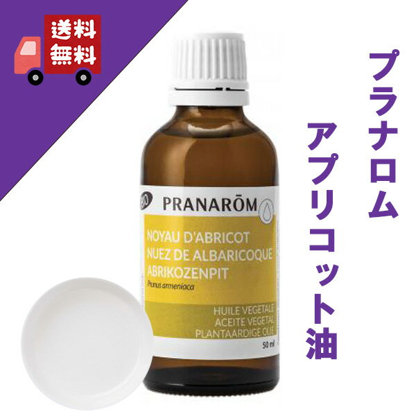 【アプリコット油（アプリコットオイル） 50ml】→老化肌・乾燥肌におススメ♪【PRANAROM（プラナロム）】（キャリアオイル/植物油/ベースオイル/マッサージオイル/トリートメントオイル/アロマオイル）