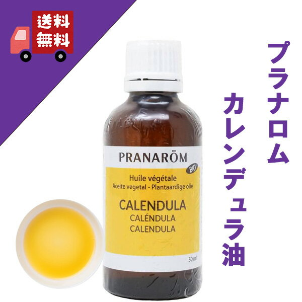 【カレンデュラ油（カレンデュラオイル） 50ml】→赤ちゃん肌・デリケート肌におススメ♪【PRANAROM（プラナロム）】（キャリアオイル/植物油/ベースオイル/マッサージオイル/トリートメントオイル/アロマオイル）