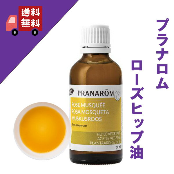 【ローズヒップ油（ローズヒップオイル） 50ml】→あらゆる肌におススメ（特に老化肌）♪【PRANAROM（プラナロム）】（キャリアオイル/植物油/ベースオイル/マッサージオイル/トリートメントオイル/アロマオイル）