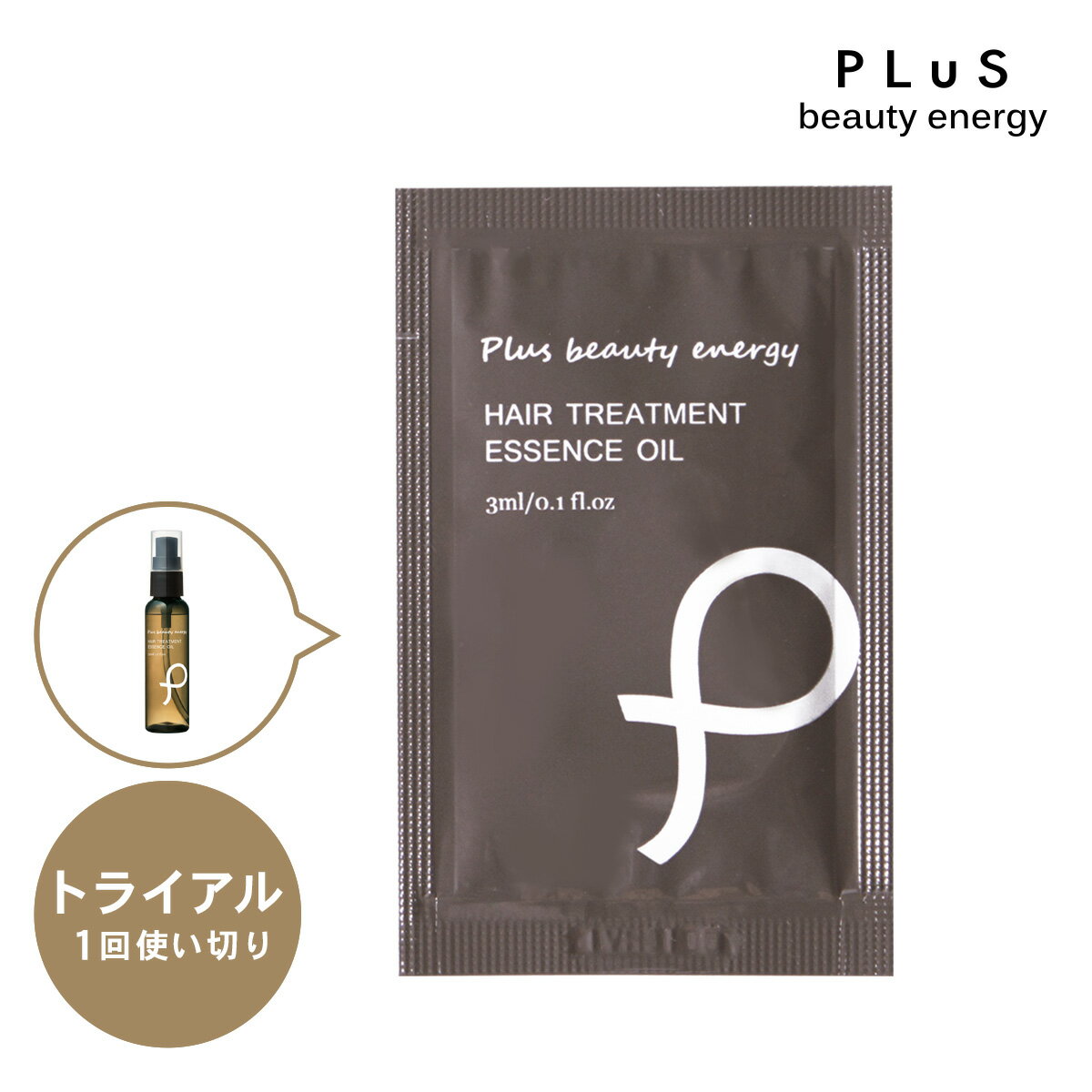 【送料無料】お試しパウチ［プリュ トライアルサシェ ヘアトリートメント オイル］サシェ サンプル トライアル 旅備 旅行 1回分[ZZ]