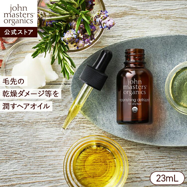 【公式】ジョンマスターオーガニック John Masters Organics ナリッシングデフリザー N アウトバス | ジョンマスター ヘアオイル 洗い流さない ヘアーオイル ヘアトリートメント トリートメント 流さない オイル オイルトリートメント トリートメントオイル 髪 ヘア ヘアケア