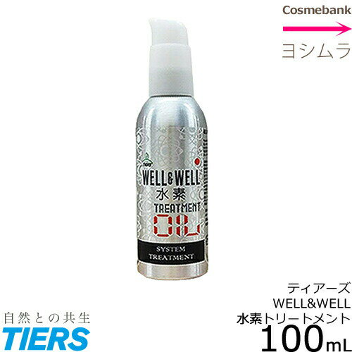 ティアーズ ウエル＆ウエル（well&amp;well） 水素トリートメント オイル 100mL 【洗い流さないトリートメント｜】