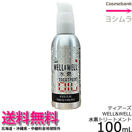 【送料無料！】ティアーズ ウエル＆ウエル（well&amp;well） 水素トリートメント オイル 100mL 【洗い流さないトリートメント｜】