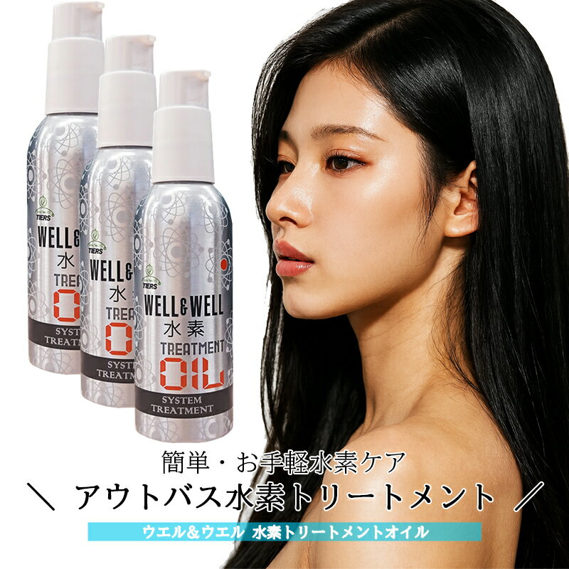 【通常在庫品｜最短翌日到着】ティアーズ ウェル＆ウェル 水素トリートメント オイル 100mL　3本セット　洗い流さないヘアトリートメント　｜　ウエル＆ウエル