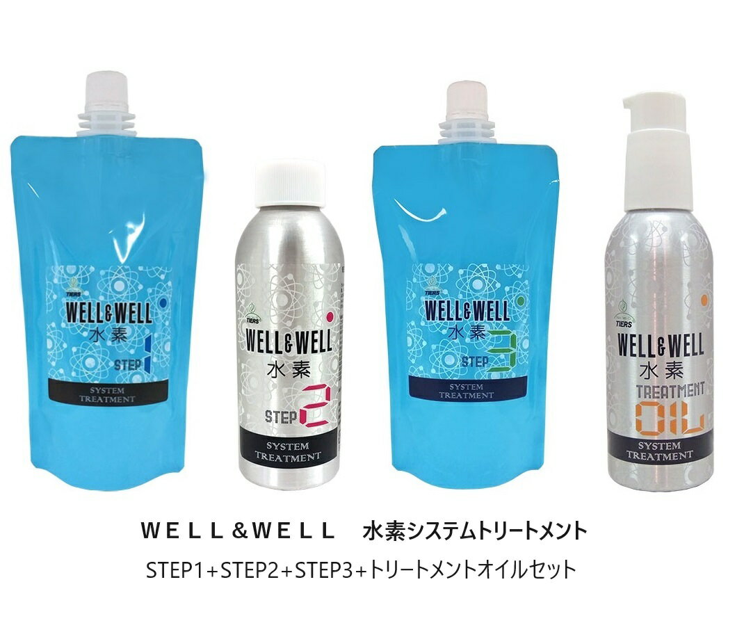 【一部地域★送料無料】【水素カプセル配合】ティアーズ　ウェル＆ウェル　水素トリートメント1(380g)+2(100ml)+3 (380g)+水素トリートメント オイル 100mLセット（STEP2ノズル付き）