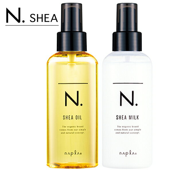 ナプラ エヌドット SHEA オイル 150ml &amp; SHEA ミルク 150g セット (napla N. SHEA OIL ナプラ シアオイル シアミルク スタイリングオイル ヘアミルク アウトバスオイル 洗い流さないトリートメント オイル ヘアオイル 美容室専売 美容院 サロン専売品)